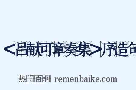＜吕献可章奏集＞序造句是什么意思的图片
